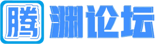 腾渊科技论坛