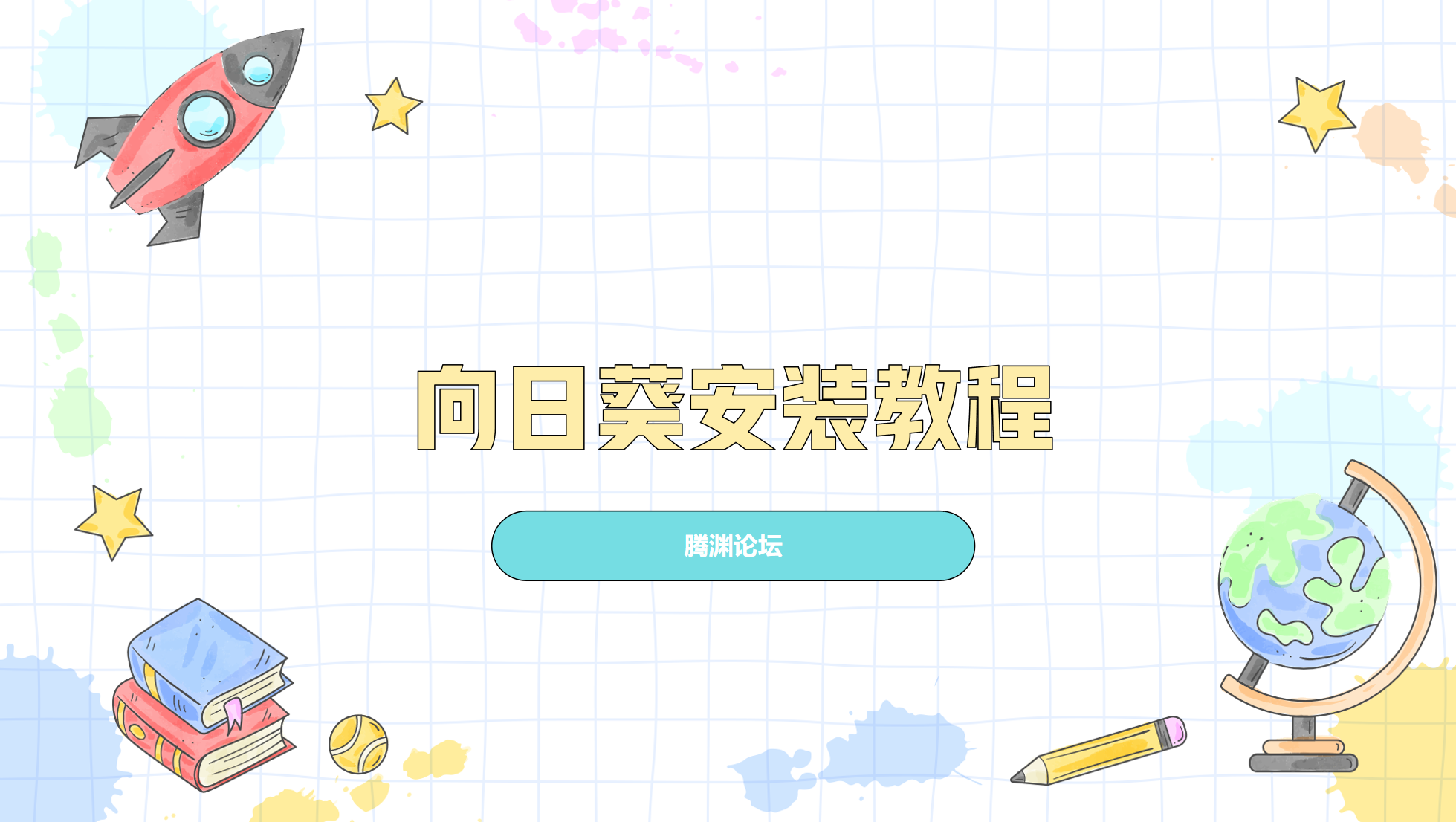 向日葵安装教程-腾渊科技论坛