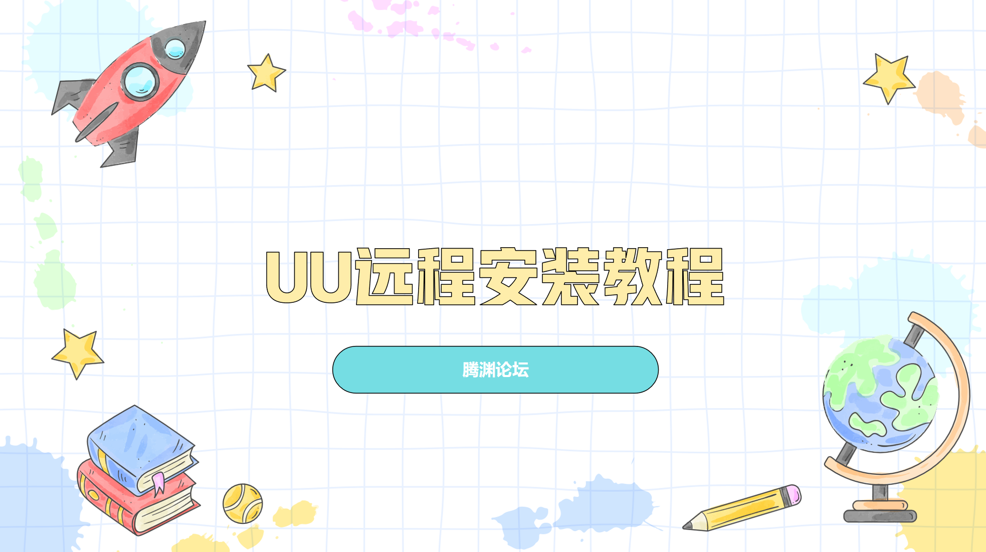 UU远程安装教程-腾渊科技论坛