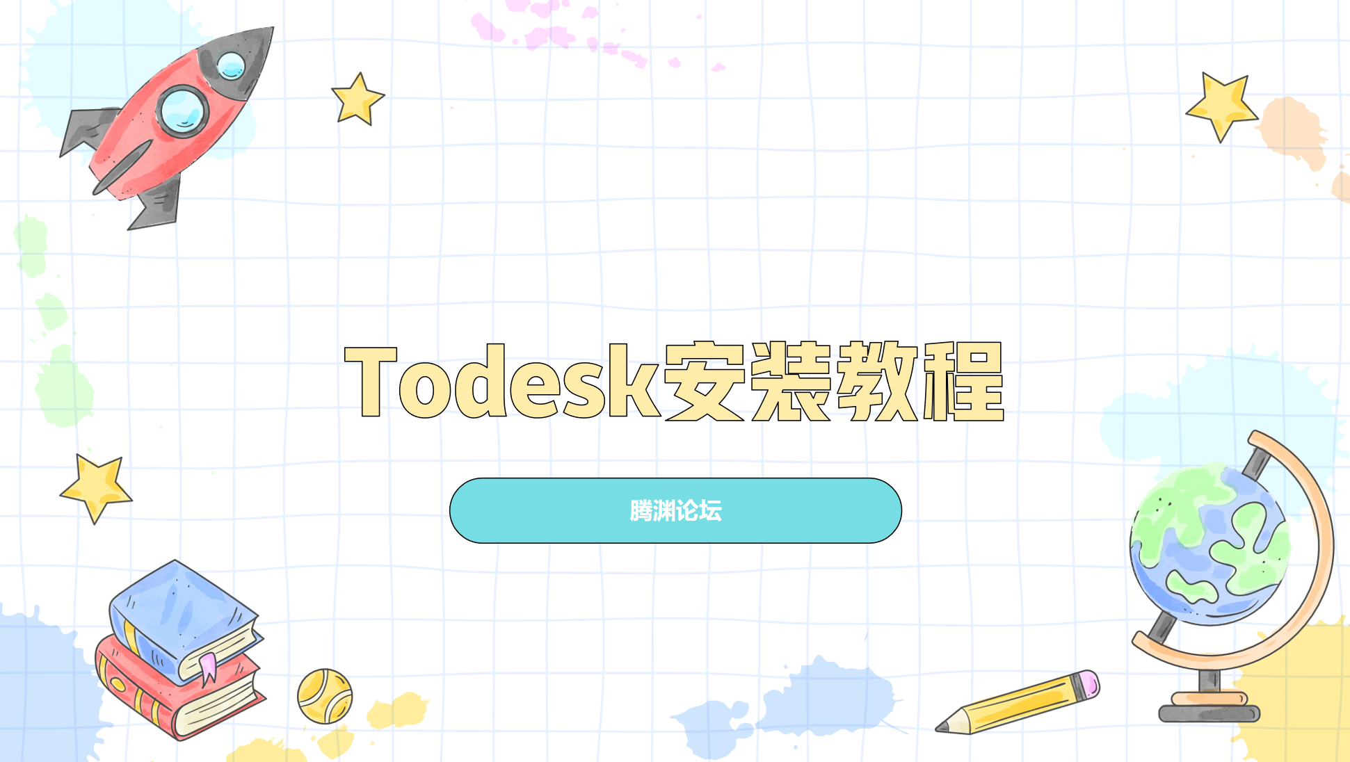 todesk安装教程-腾渊科技论坛