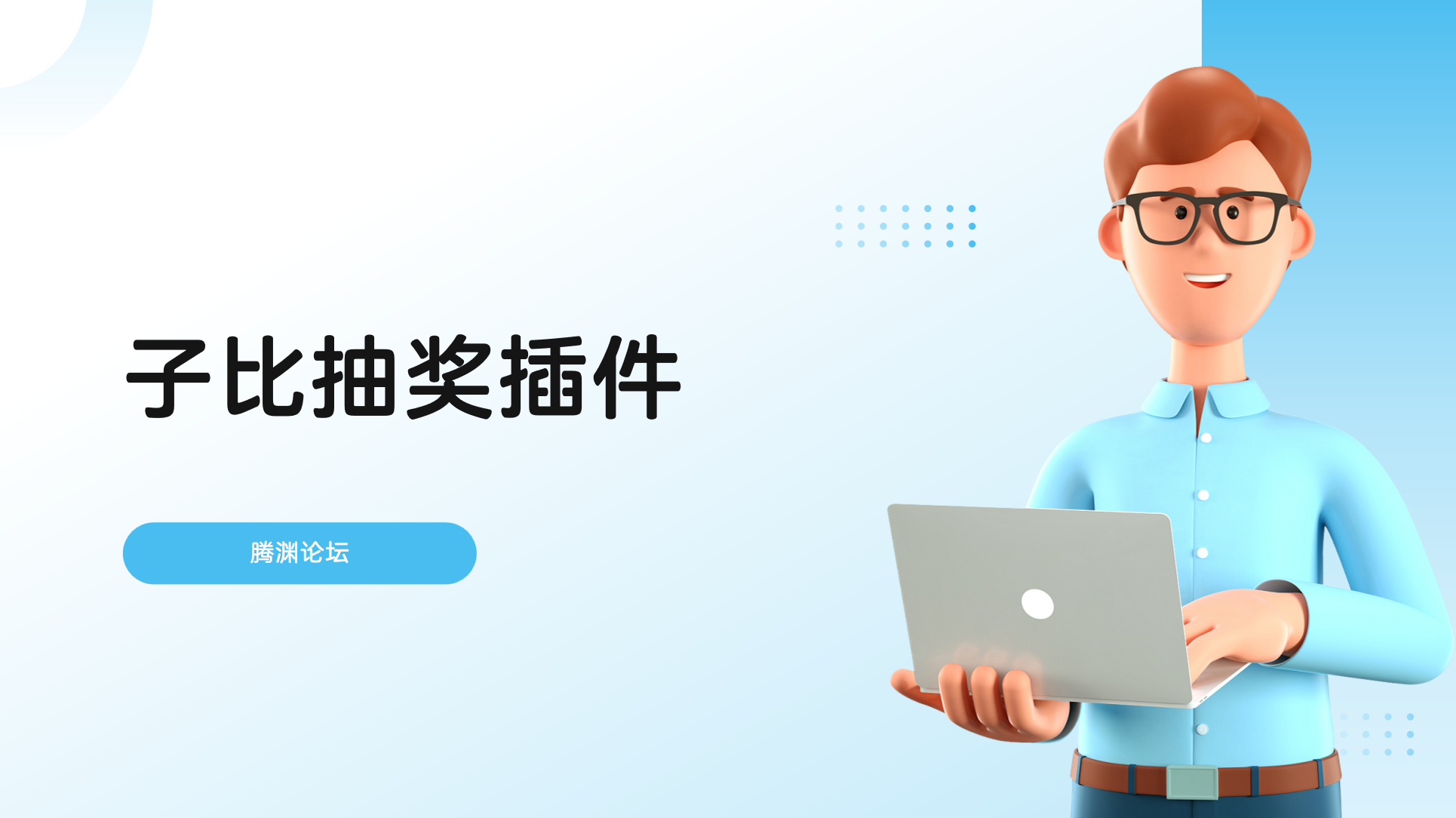 子比抽奖插件-腾渊科技论坛