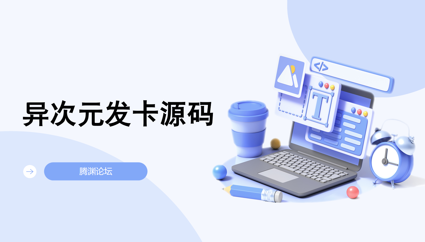 异次元发卡源码-腾渊科技论坛