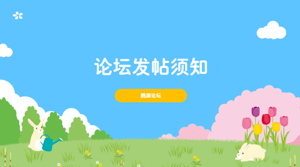 论坛发帖须知-腾渊科技论坛