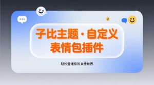 子比主题·表情包插件-腾渊科技论坛