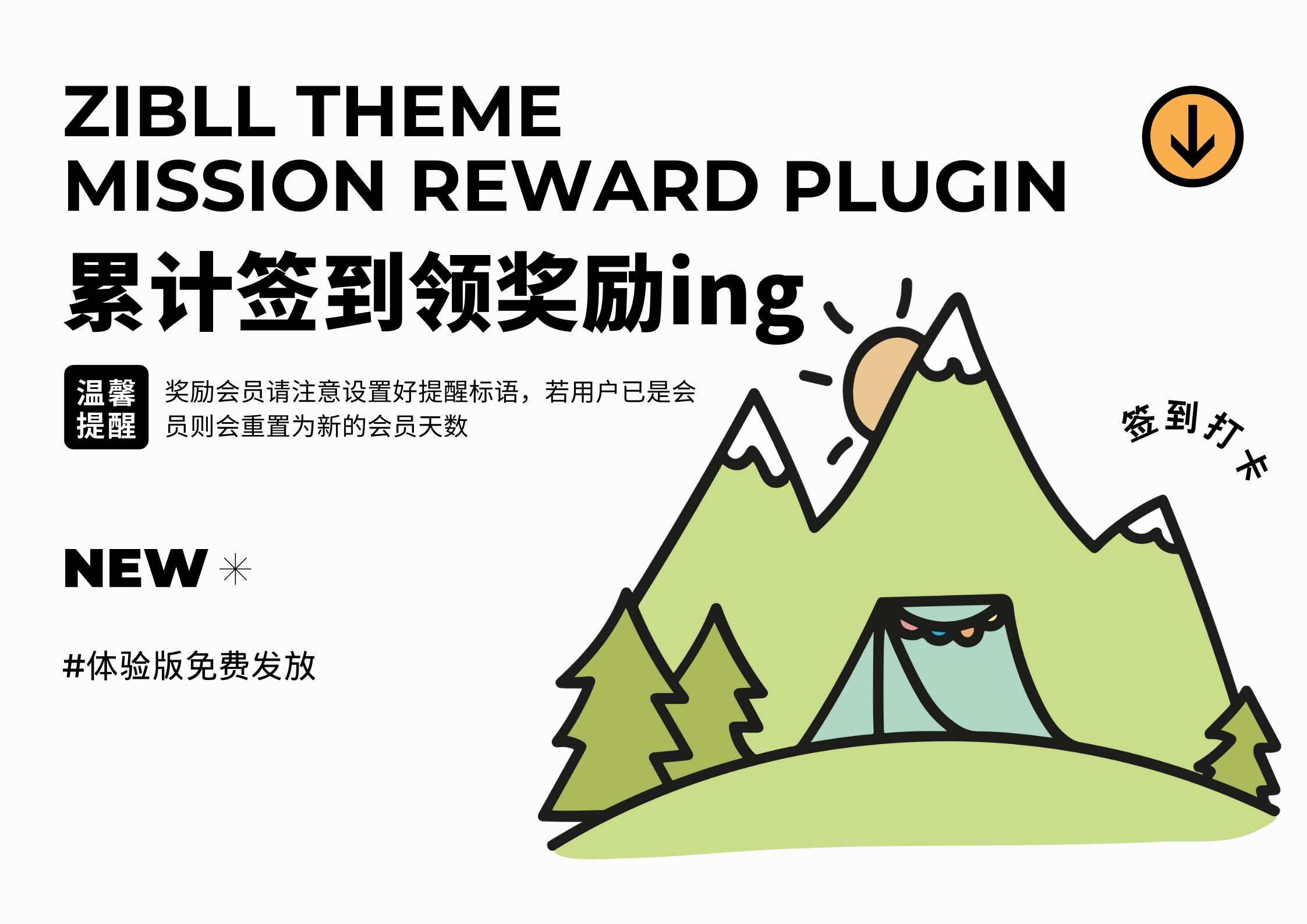 娱乐互动插件 – 子比累计签到【体验版】-腾渊科技论坛