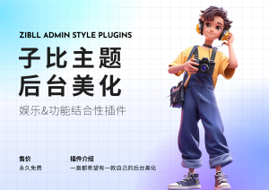 子比主题后台美化插件:打造个性化管理体验-腾渊科技论坛