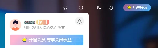 子比主题右上角炫彩会员背景修改-腾渊科技论坛