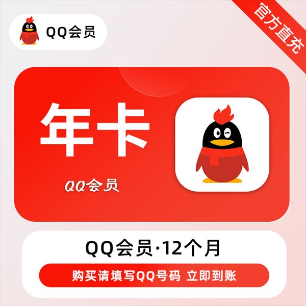 QQ会员VIP年卡-腾渊科技论坛