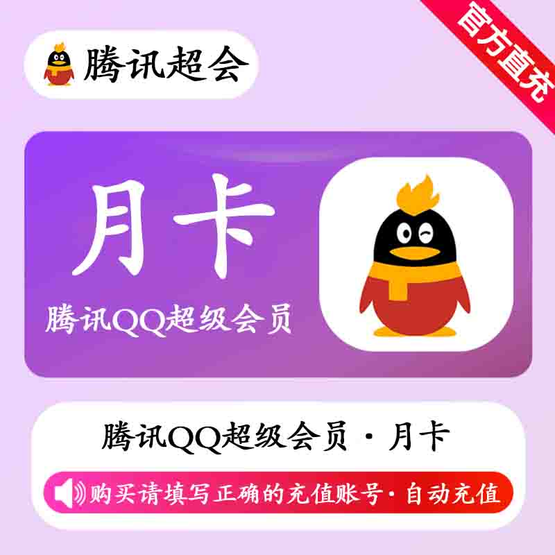 QQ超级会员SVIP月卡-腾渊科技论坛