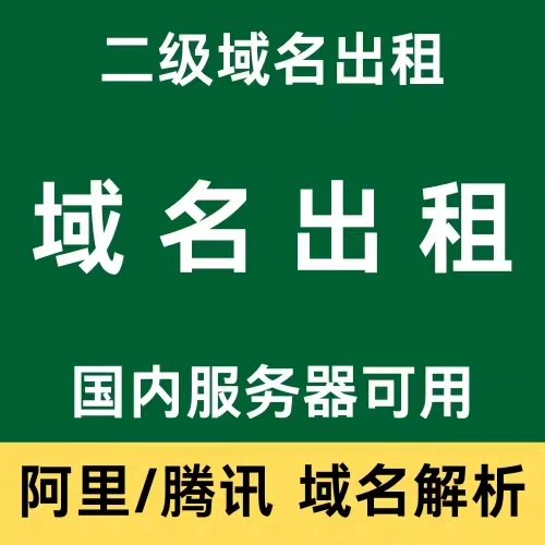 腾讯云企业备案域名出租-腾渊科技论坛