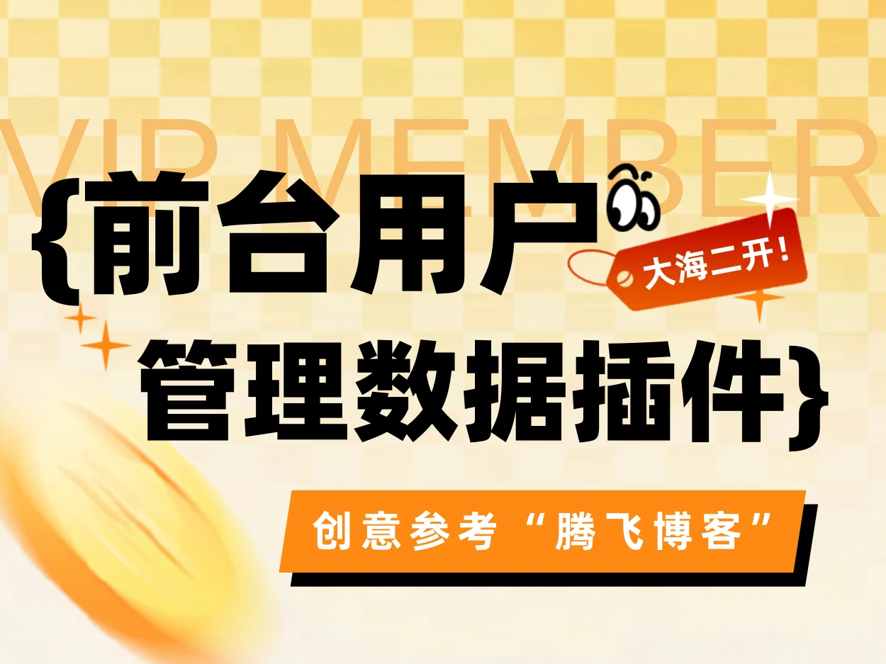 子比主题 – 前台用户管理数据插件-腾渊科技论坛