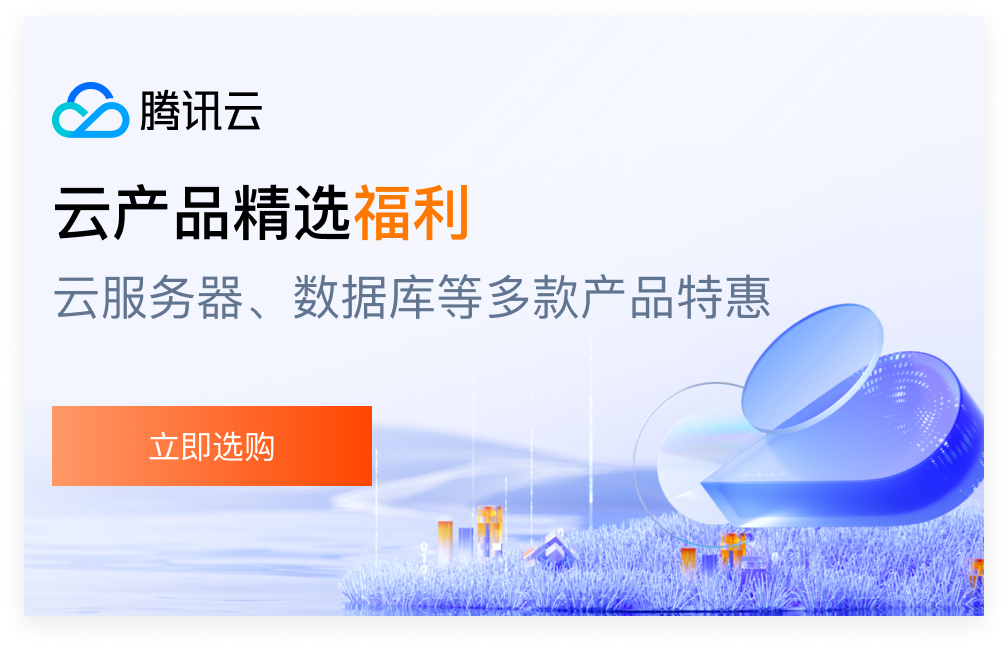 【腾讯云】云服务器、云数据库、COS、CDN、短信等云产品特惠热卖中-腾渊科技论坛