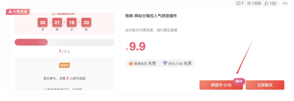 【试用】独家-初晨拼团插件-分裂拉人气插件-腾渊科技论坛