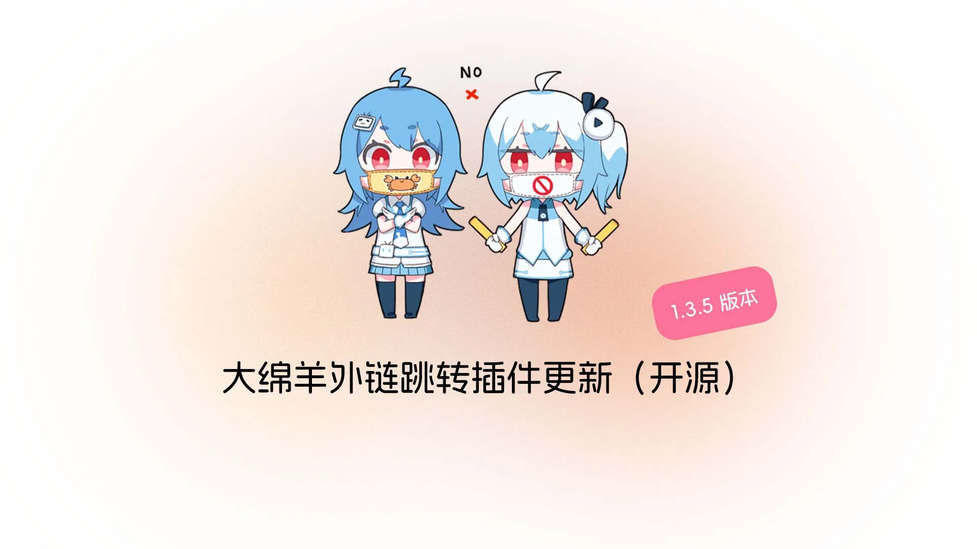 大绵羊外链跳转插件 v1.3.6-腾渊科技论坛