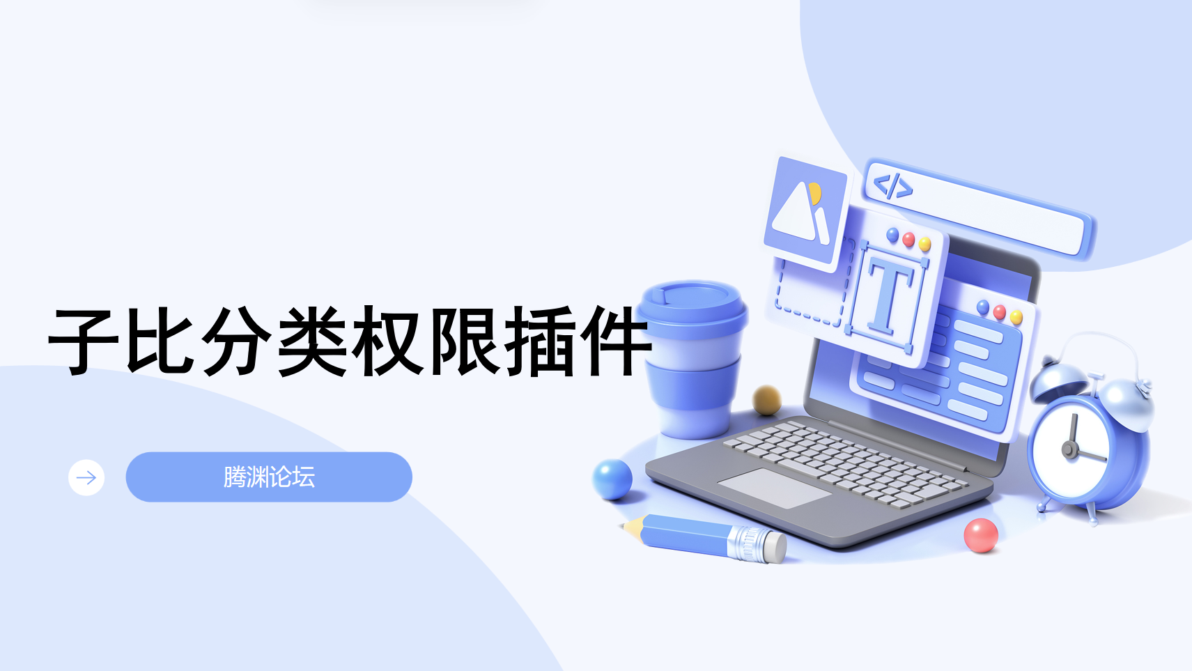 子比文章盲水印插件-腾渊科技论坛