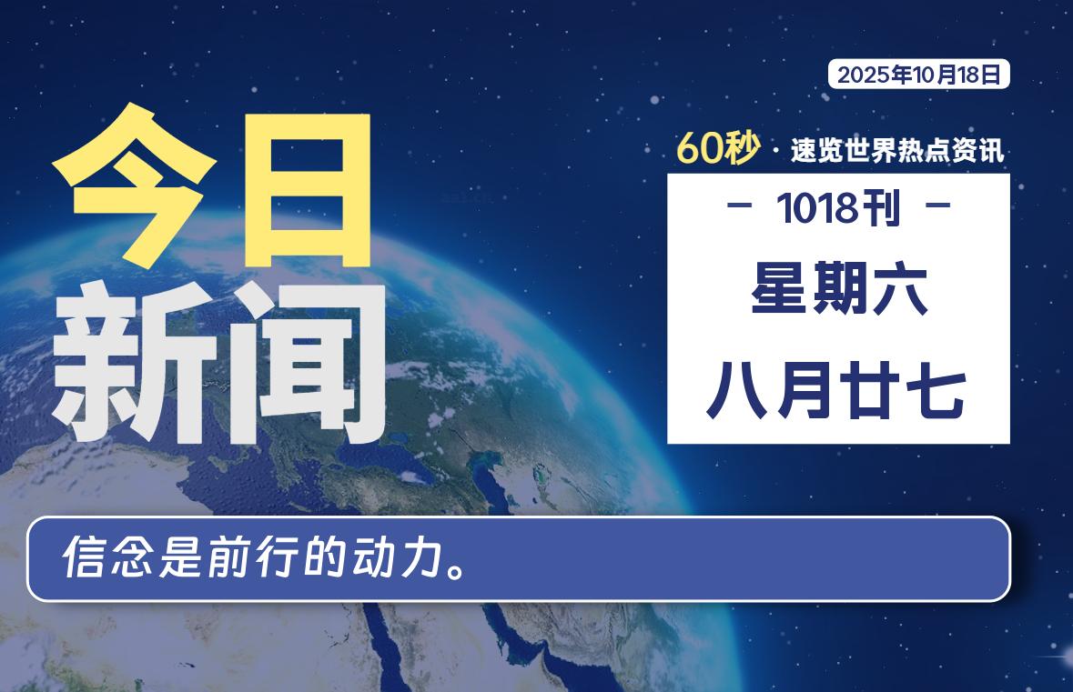 10月18日,星期六, 每天60秒读懂全世界!-腾渊科技论坛