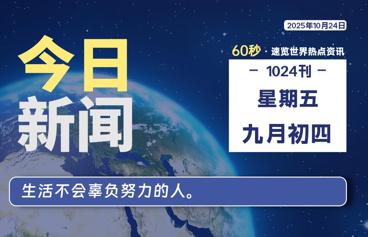 10月24日，星期五, 每天60秒读懂全世界！-腾渊科技论坛