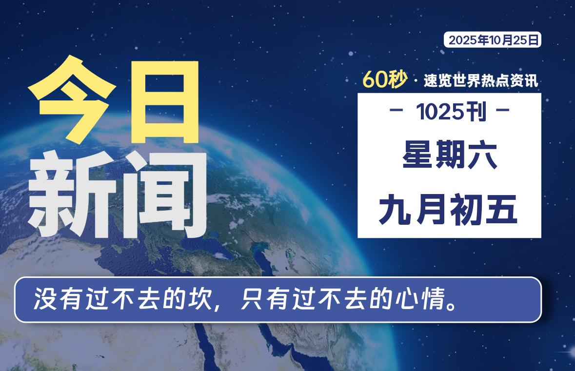 10月25日，星期六, 每天60秒读懂全世界！-腾渊科技论坛
