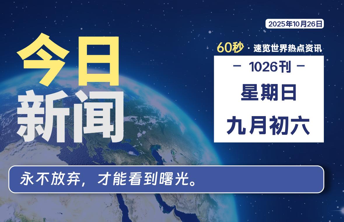 10月26日，星期日, 每天60秒读懂全世界！-腾渊科技论坛