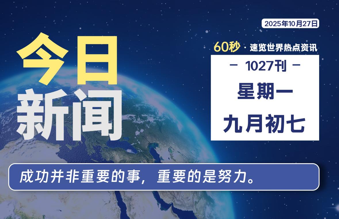 10月27日，星期一, 每天60秒读懂全世界！-腾渊科技论坛