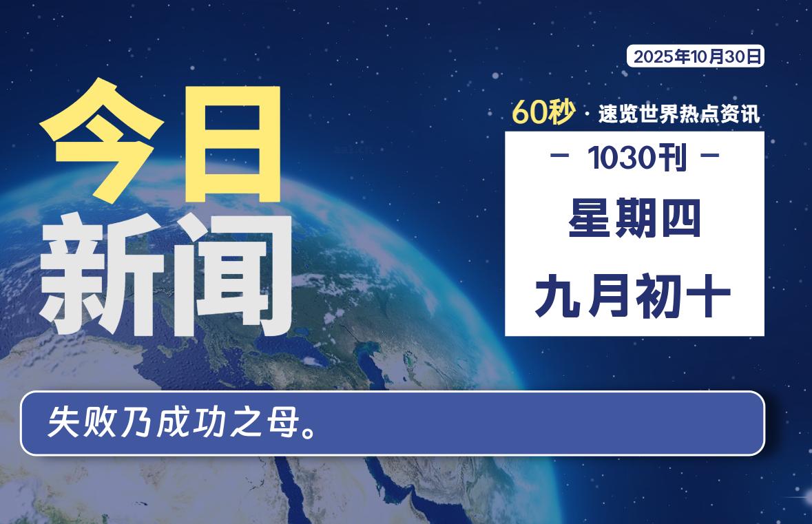 10月30日，星期四, 每天60秒读懂全世界！-腾渊科技论坛