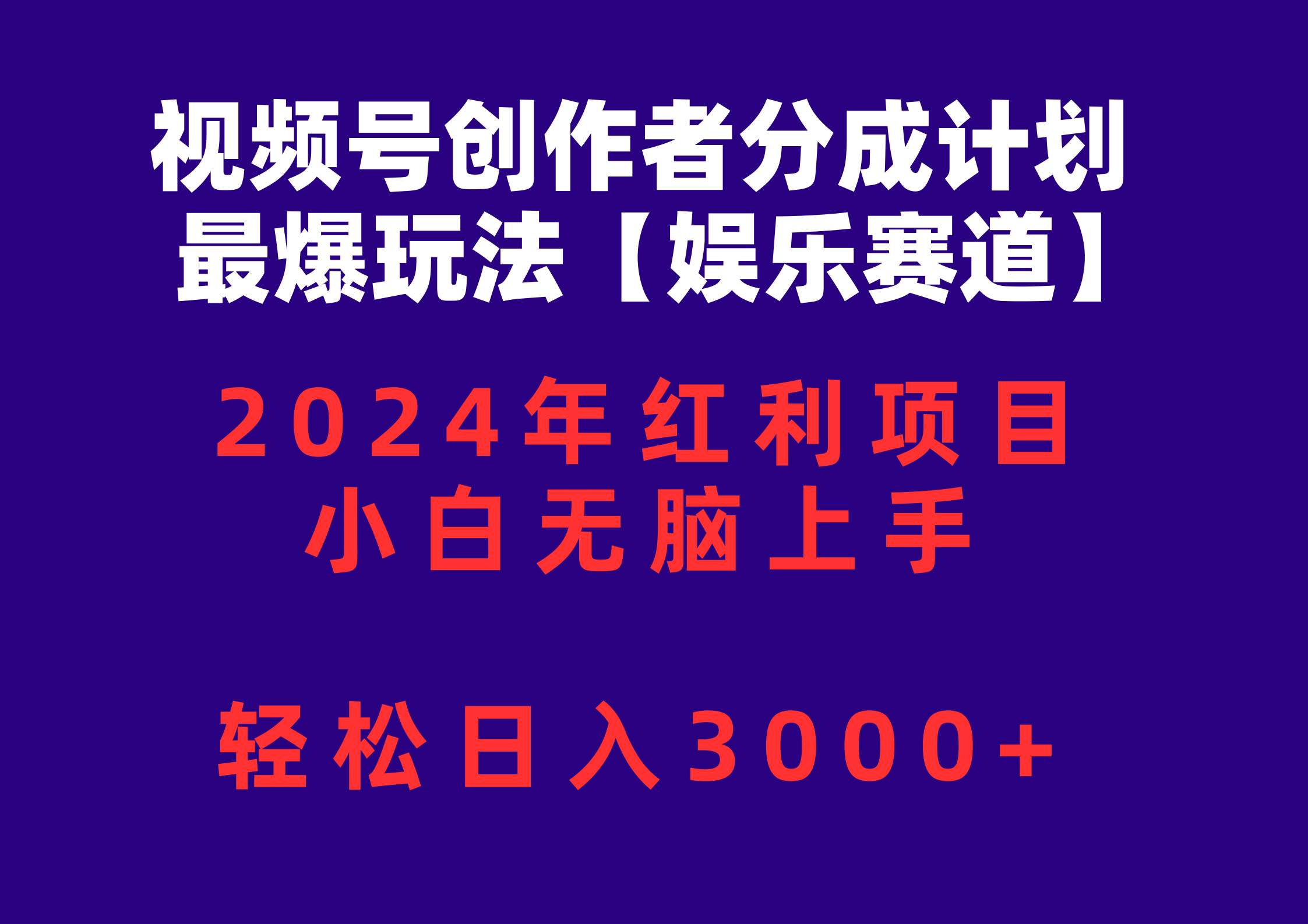 （10214期）视频号创作者分成2024最爆玩法【娱乐赛道】，小白无脑上手，轻松日入3000+-学小盏