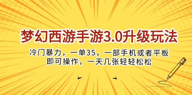 （10220期）梦幻西游手游3.0升级玩法，冷门暴力，一单35，一部手机或者平板即可操…-学小盏