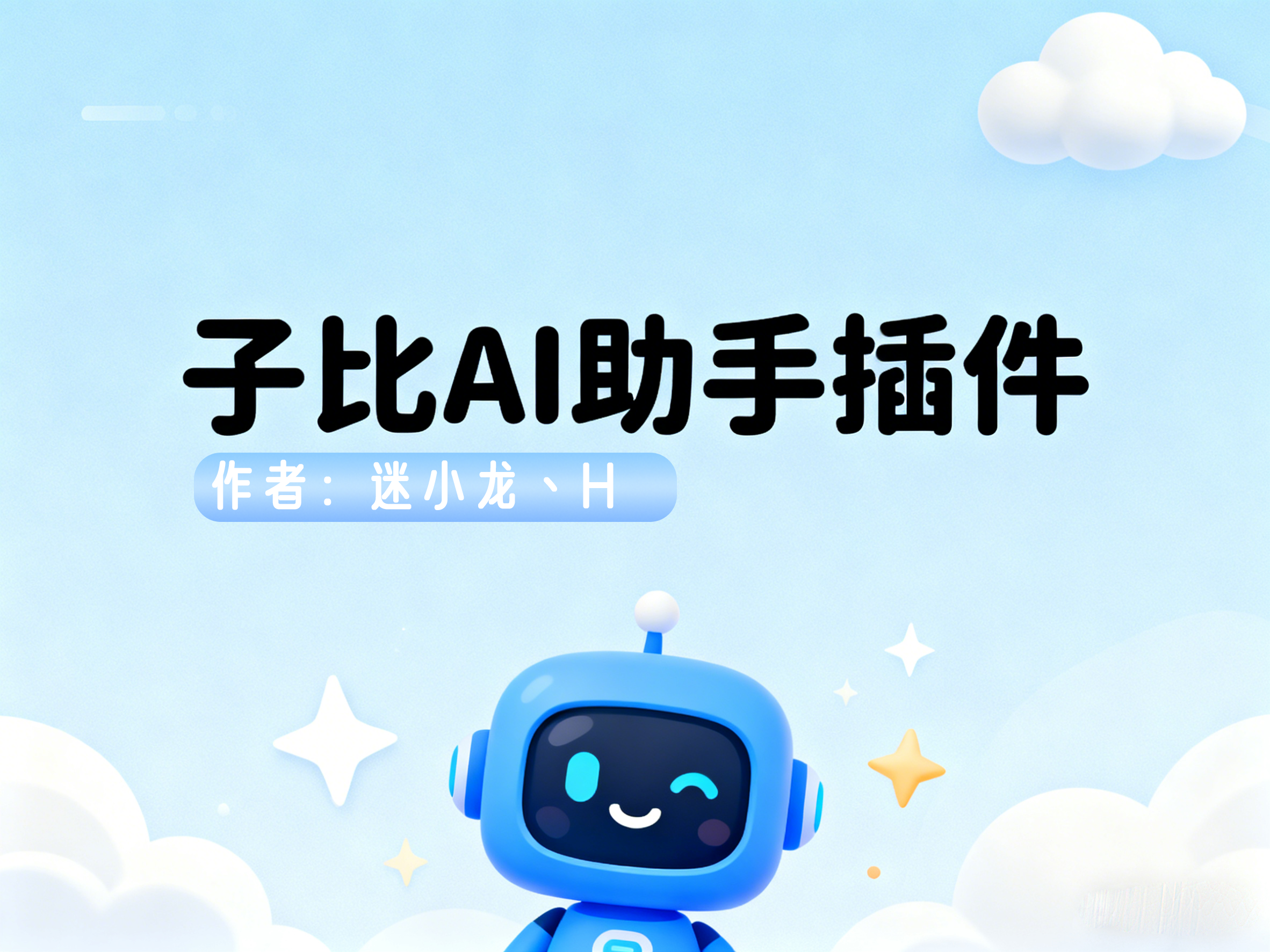 子比AI助手插件-最新版V3.0.0已更新[2025-12-12][更新日志]-学小盏