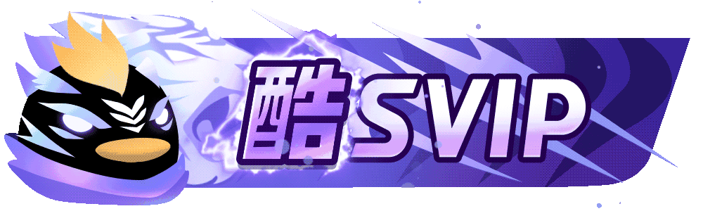 等级-酷SVIP-学小盏