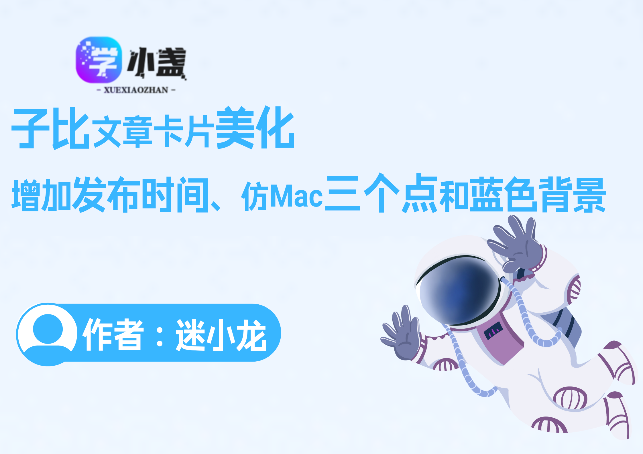 子比主题——文章卡片时间+三个点+蓝色背景美化教程本站同款-学小盏